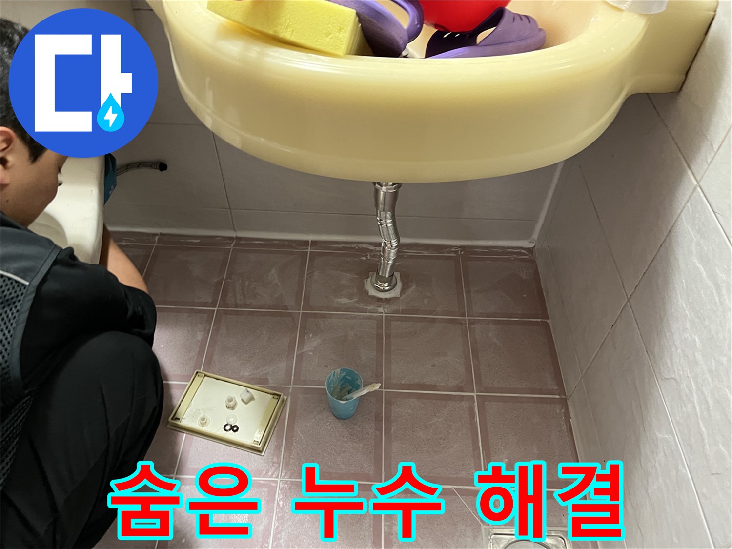 독산동 세면대 누수 - 꼼꼼한 점검으로 숨은 누수까지 완벽하게 해결!