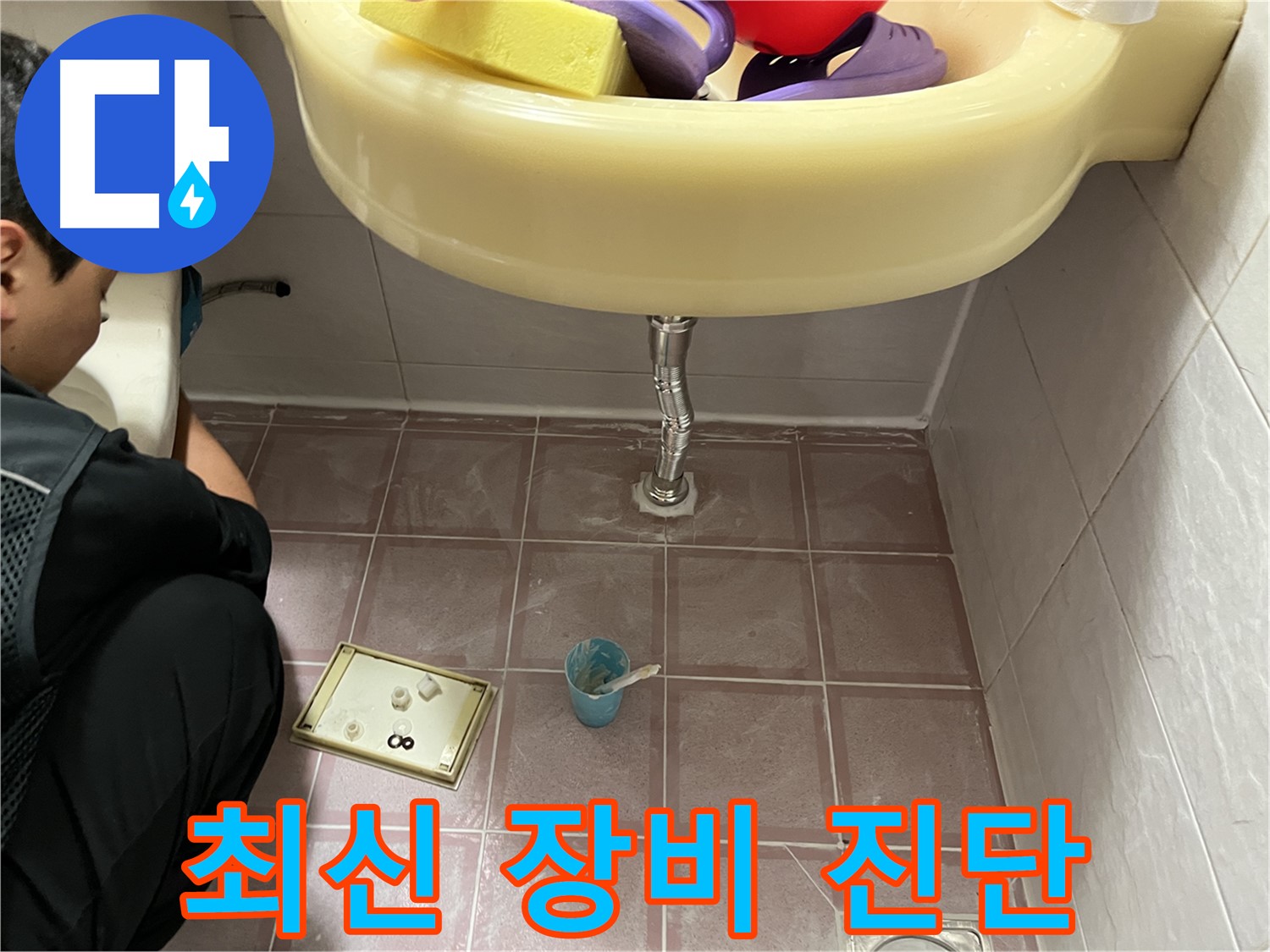 독산동 세면대 누수 - 최신 장비 사용으로 눈에 보이지 않는 누수까지 정확하게 진단!