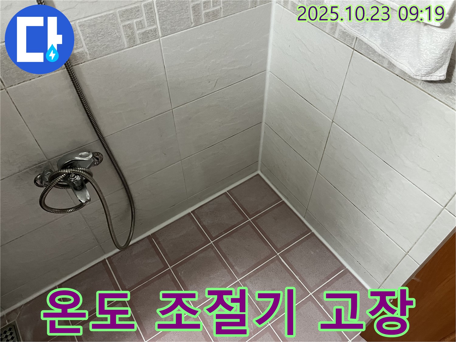 독산동 욕실 샤워기 벽 매립형 온도 조절기 고장 - 온도 조절 불가