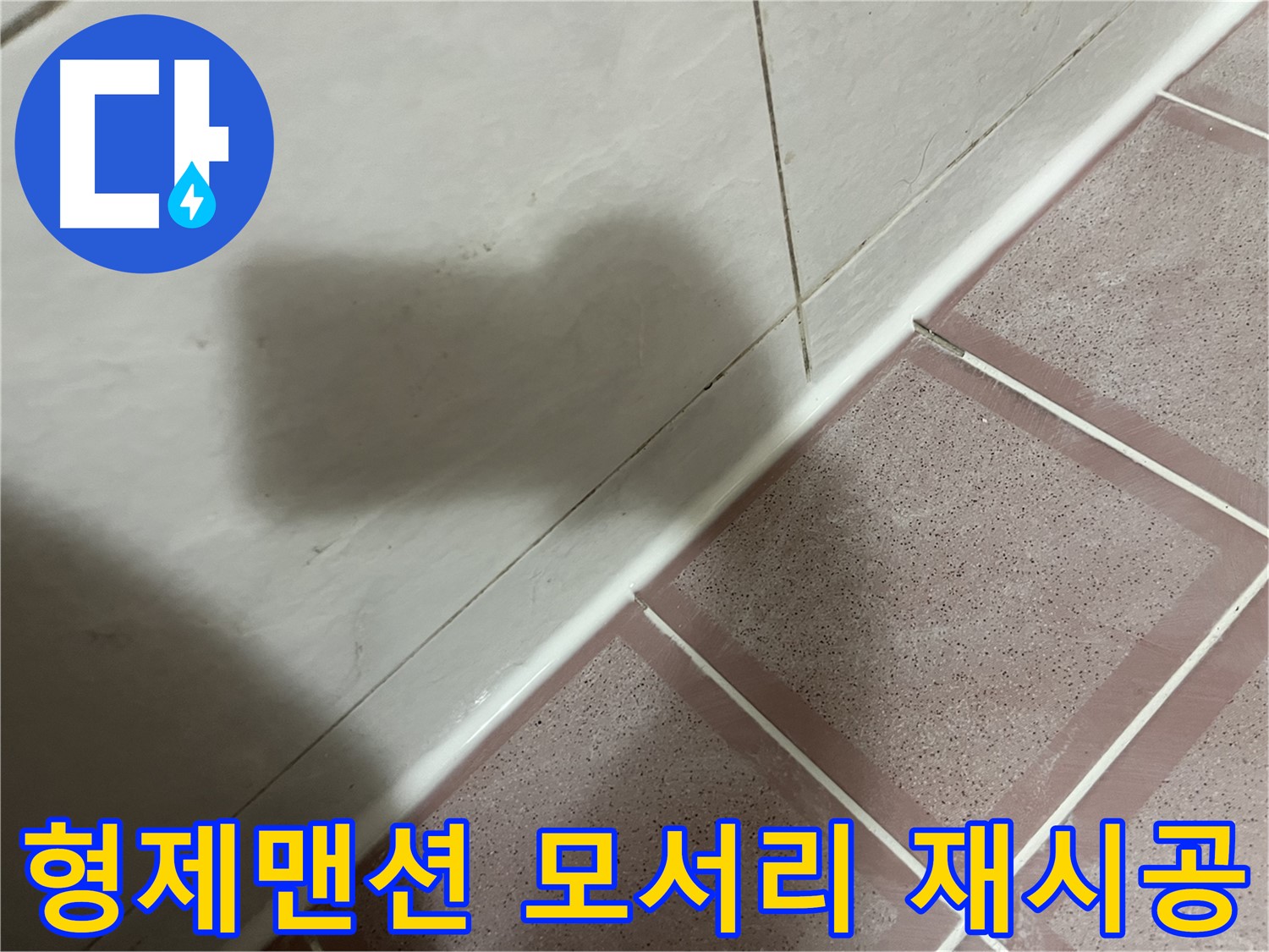 독산동 형제맨션 낡은 모서리 실리콘 누수 - 재시공으로 완벽 차단