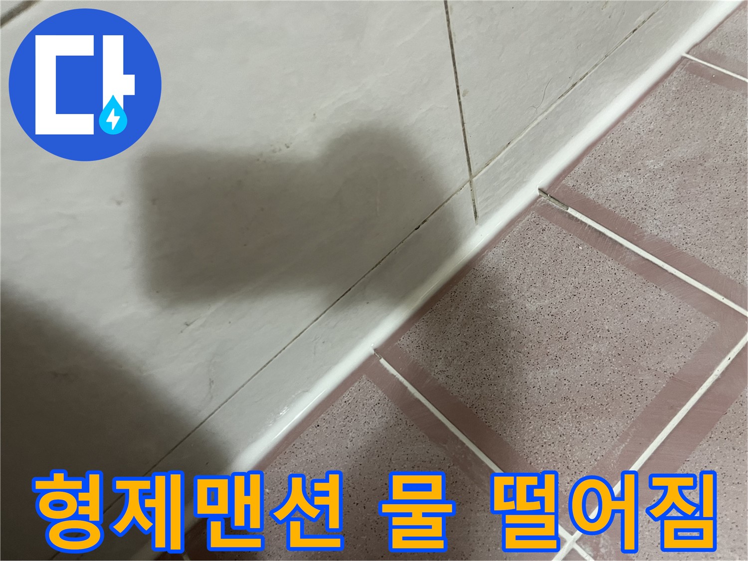 독산동 형제맨션 물 떨어지는 모서리 누수 - 실리콘 시공으로 깔끔 해결