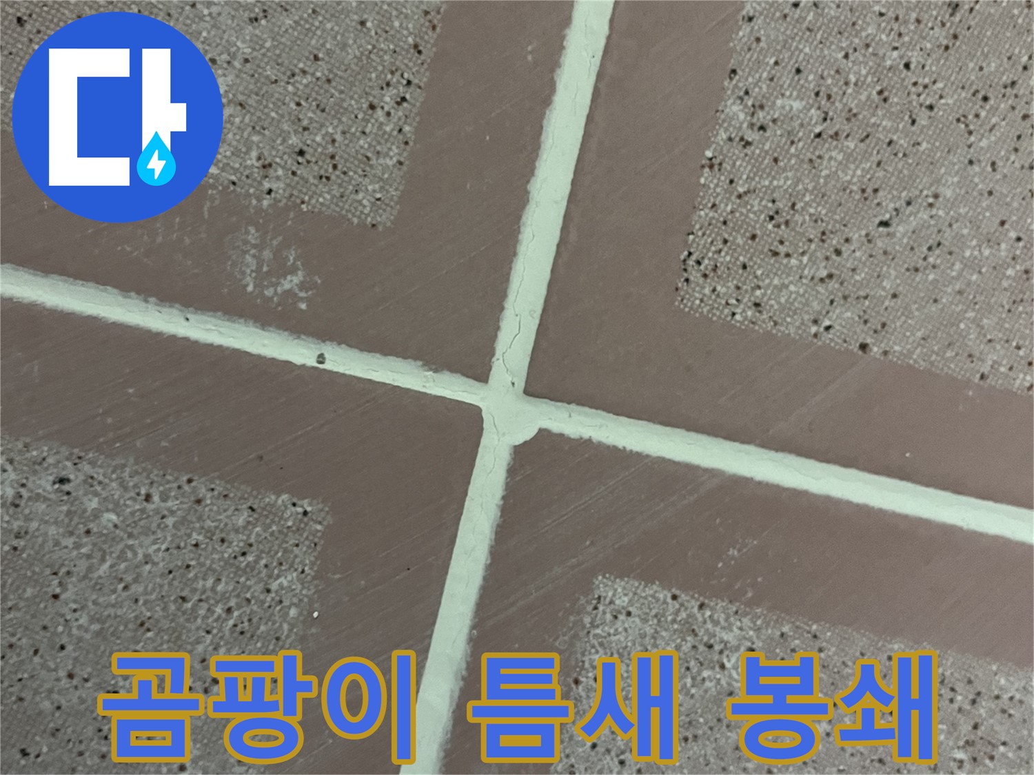독산동 형제맨션빌 - 곰팡이 방지 실리콘으로 타일 틈새를 꼼꼼하게 시공하여 곰팡이와 누수를 동시에 완벽하게 봉쇄하고 곰팡이 걱정을 덜어드립니다.