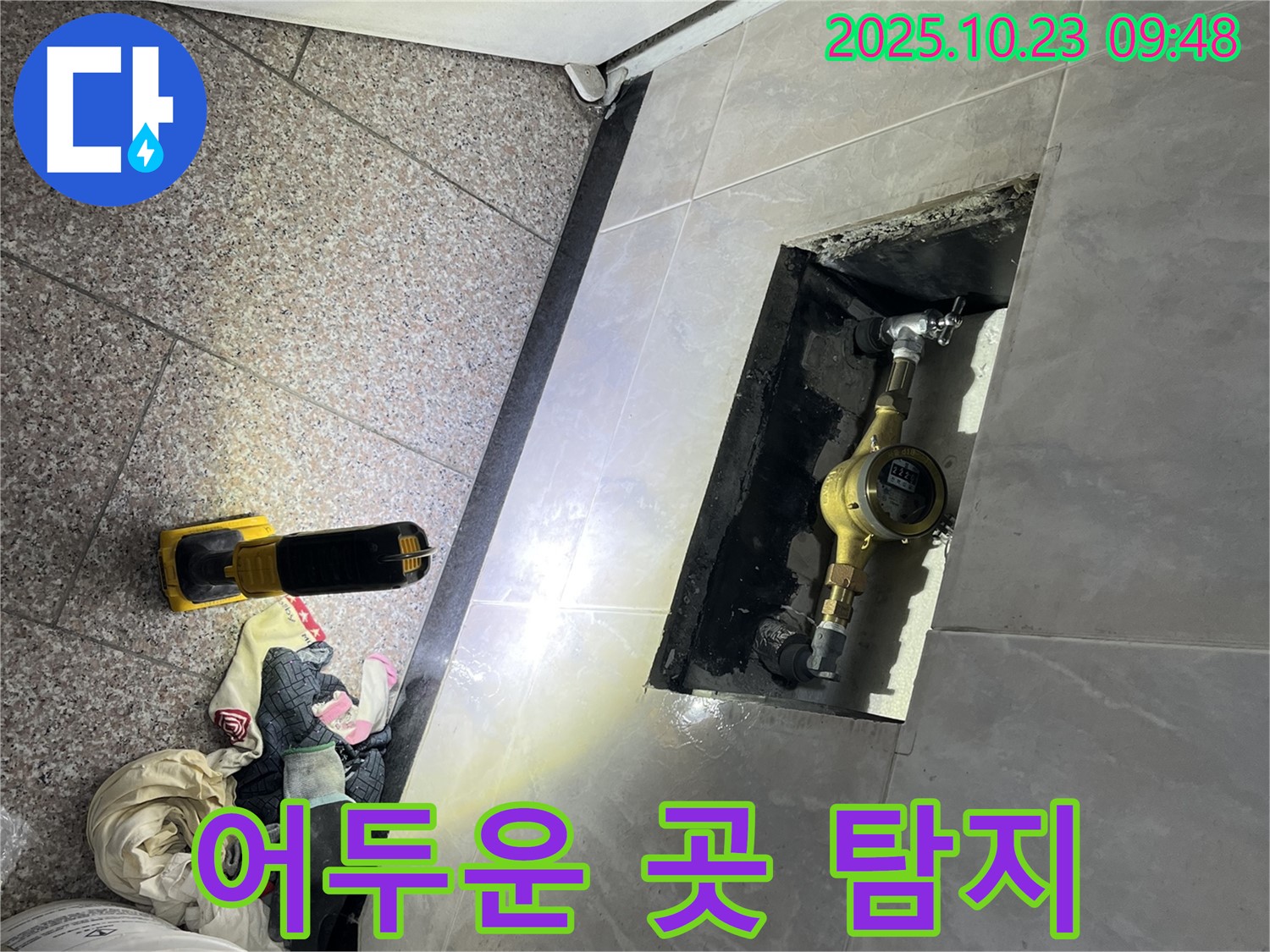 독산동 형제맨션빌 누수, 금천구에서 어두운 곳도 문제없이 누수를 탐지하는 모습 - 전문 장비로 숨겨진 누수까지 찾아냅니다.