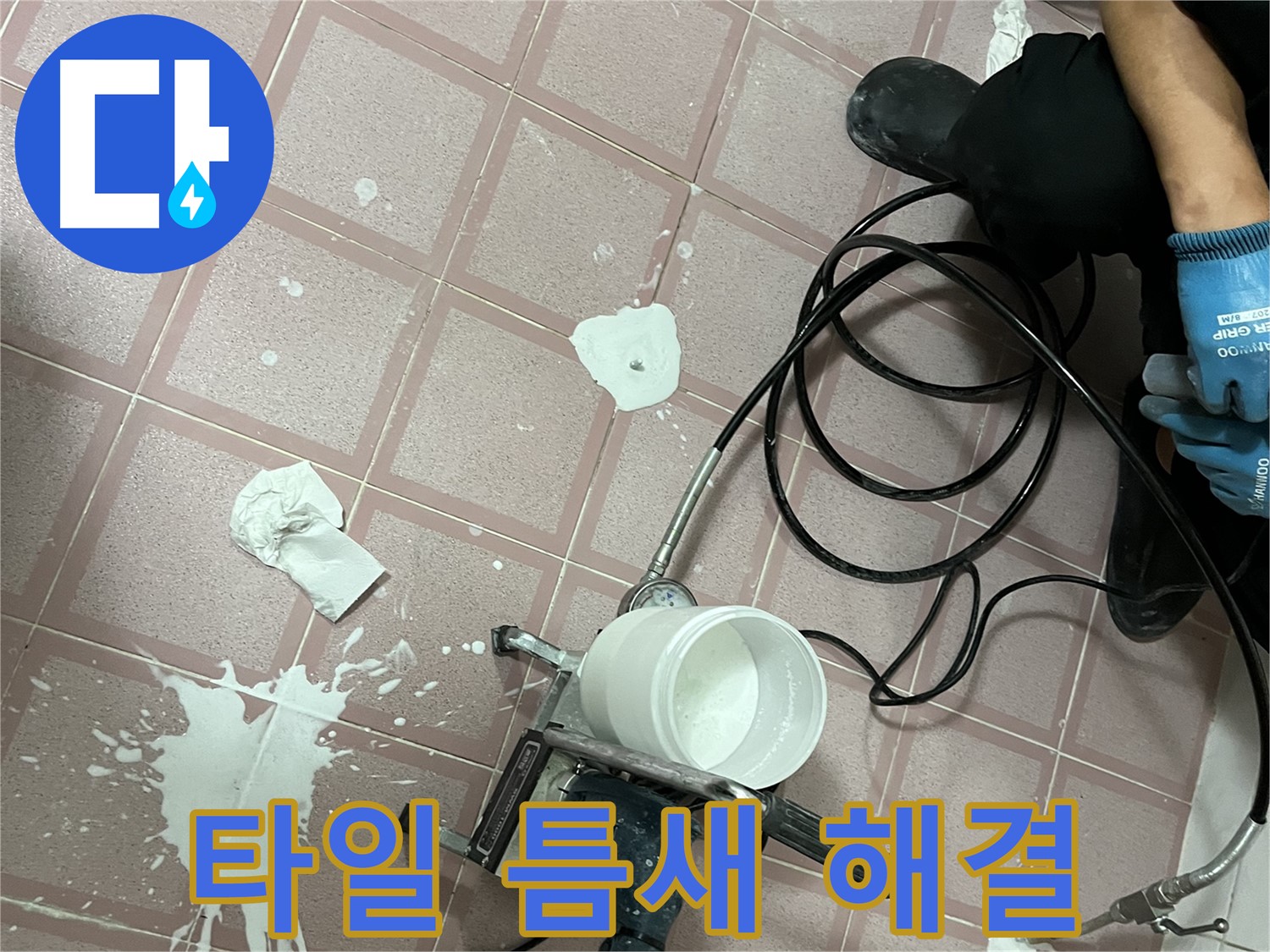 독산동 형제맨션빌 누수 - 타일 틈새 누수, 고압 주입으로 간단하게 해결!