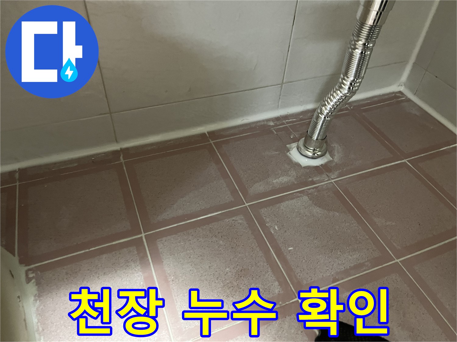 독산동 형제맨션빌 누수 - 화장실 천장 누수 피해 상황 확인