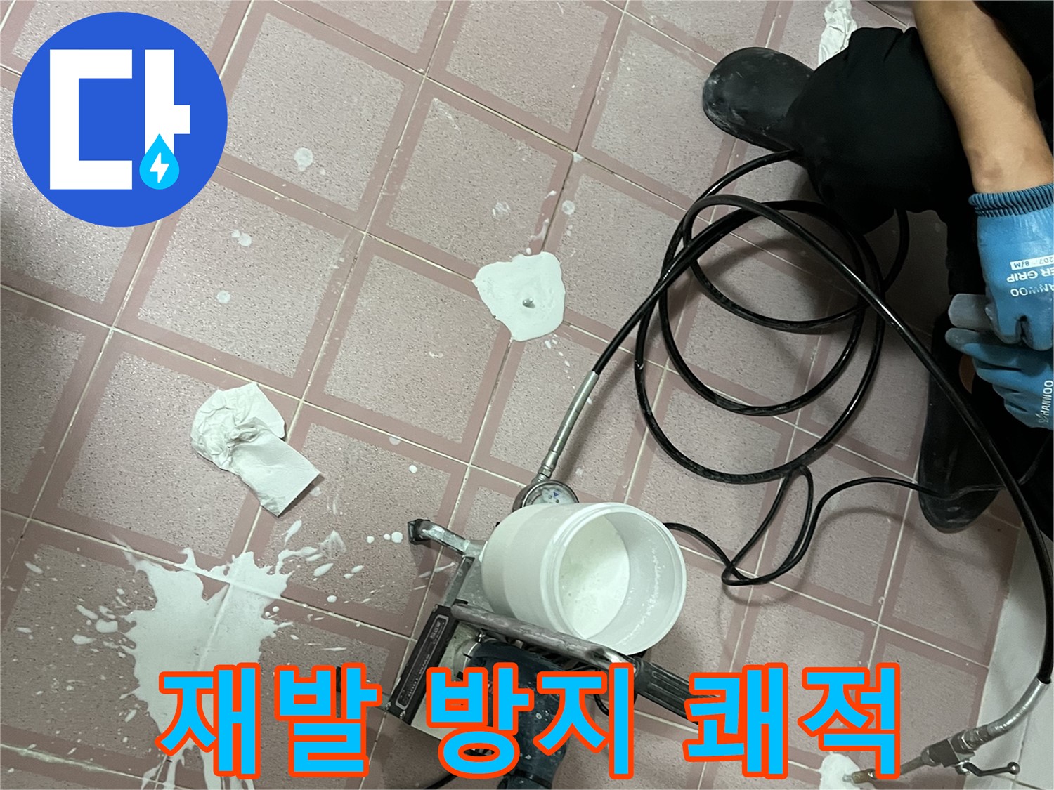 독산동 형제맨션빌 누수 - 확실한 방수 시공으로 누수 재발 걱정 없이 쾌적하게 생활하세요!