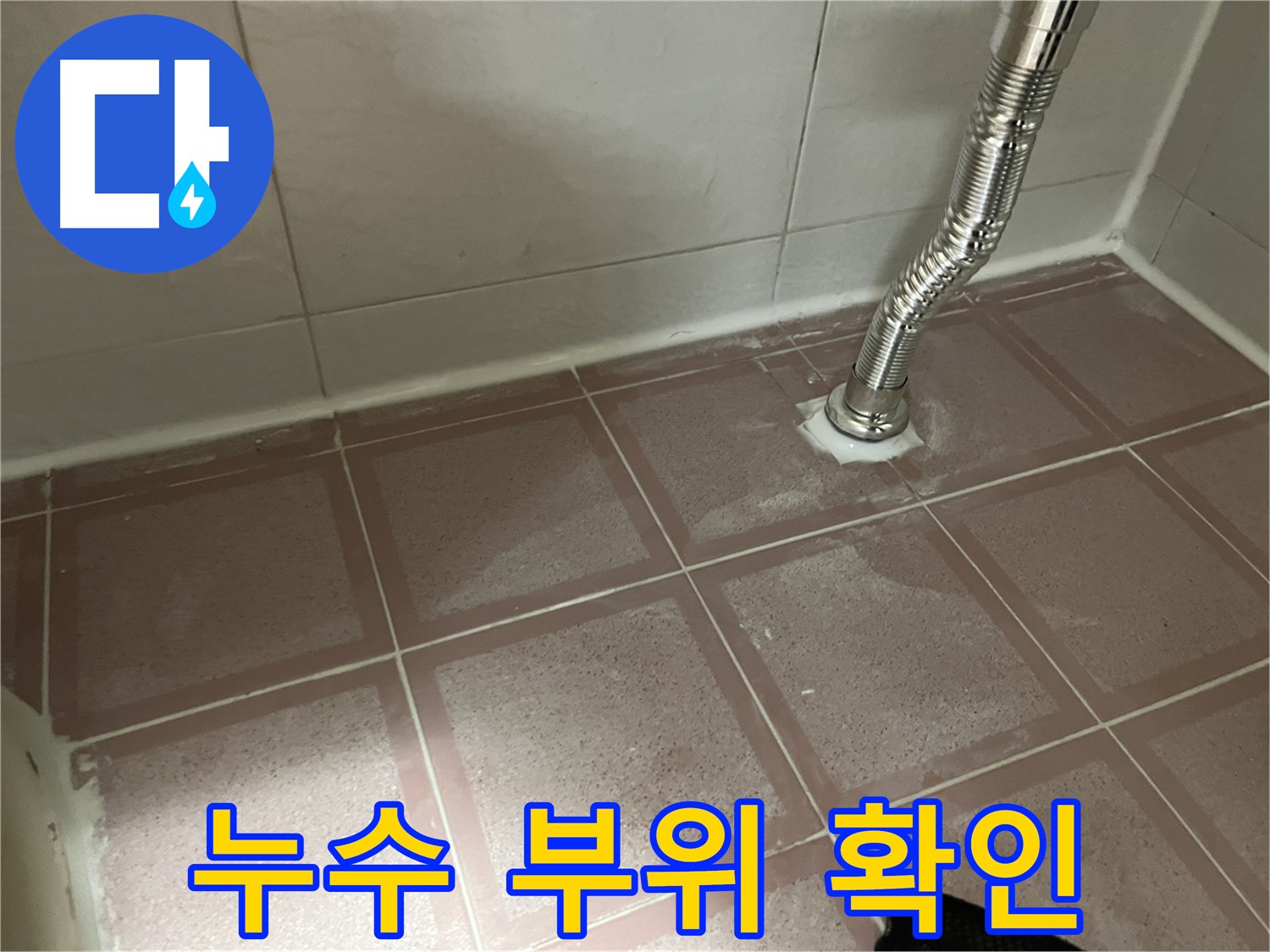 독산동 형제맨션빌 변기 누수 - 누수 부위를 확인하고 응급 조치