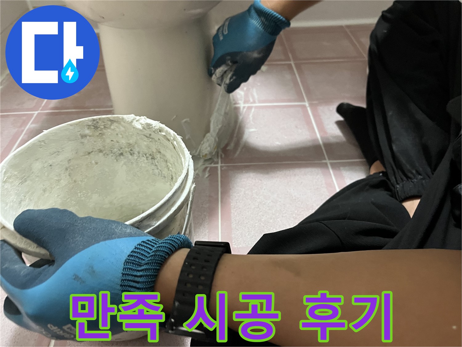 독산동 형제맨션빌 변기 - 완벽한 백시멘트 시공 후 만족 후기