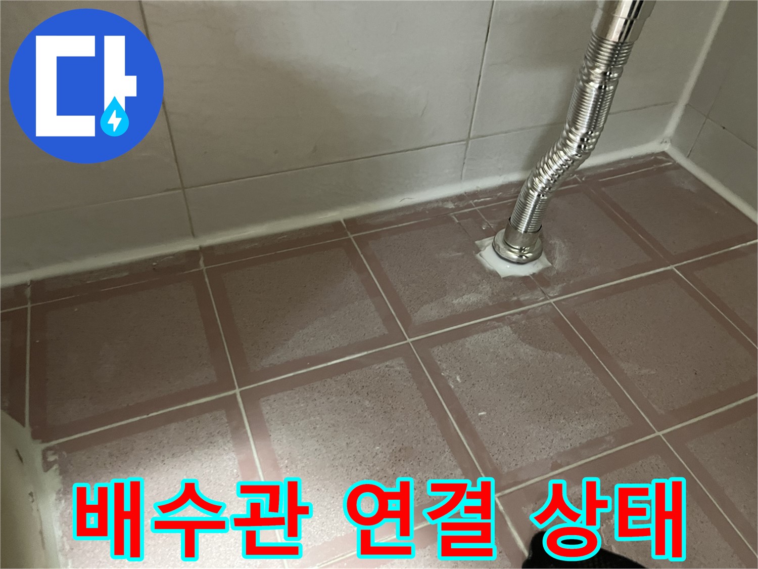 독산동 형제맨션빌 세면대 누수 - 배수관 연결 상태 꼼꼼하게 확인