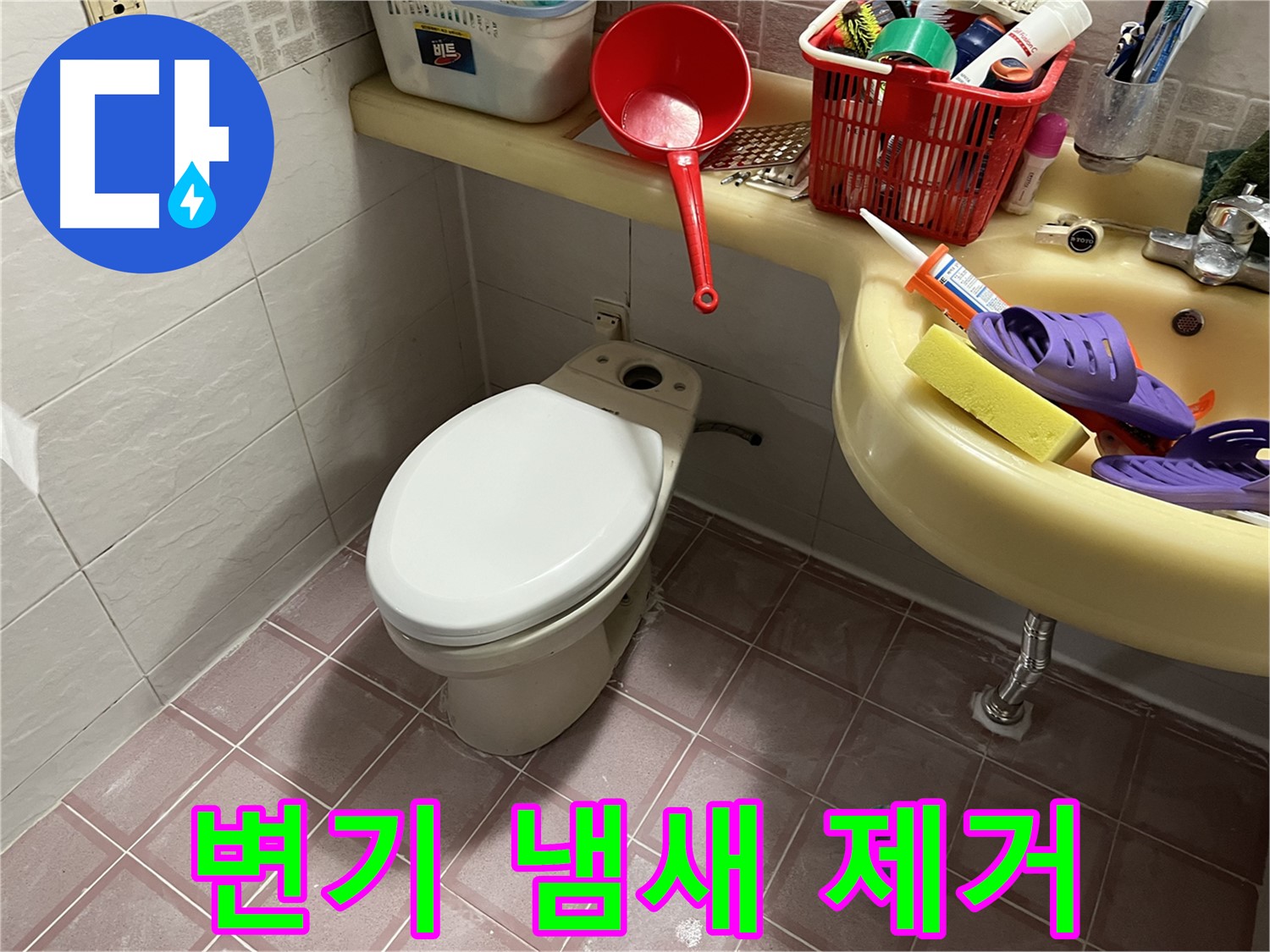 독산동 형제맨션빌 - 악취 원인 제거로 쾌적한 화장실