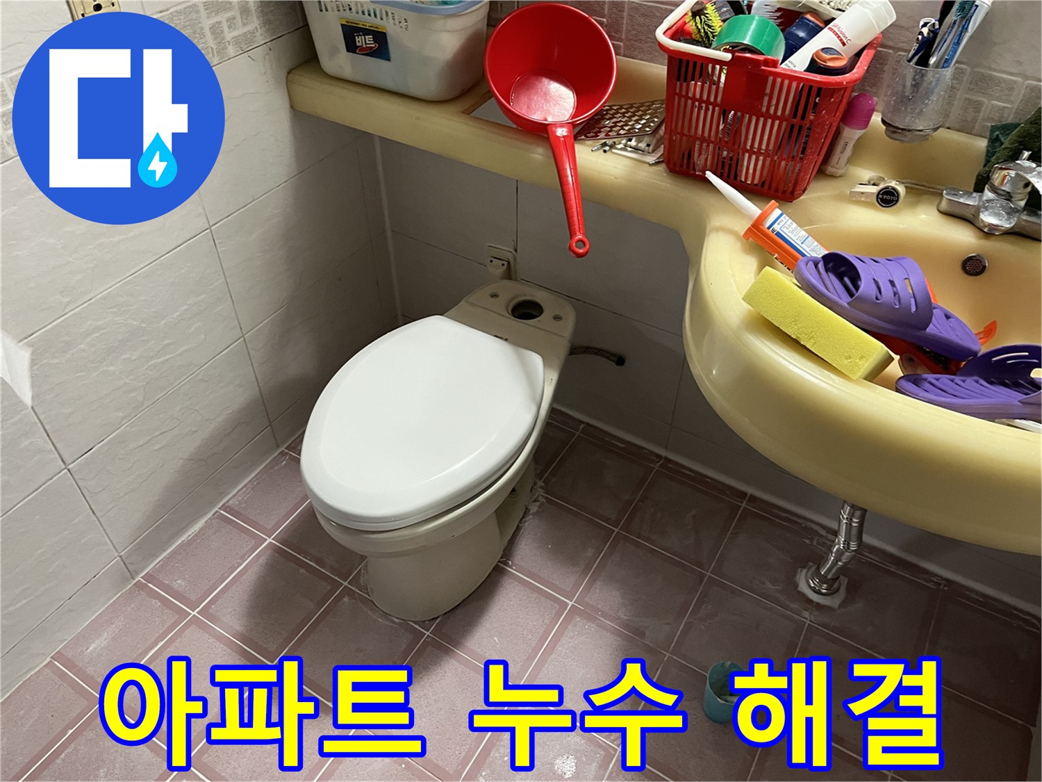 독산동 형제맨션빌 - 오래된 아파트 누수, 근본적인 해결
