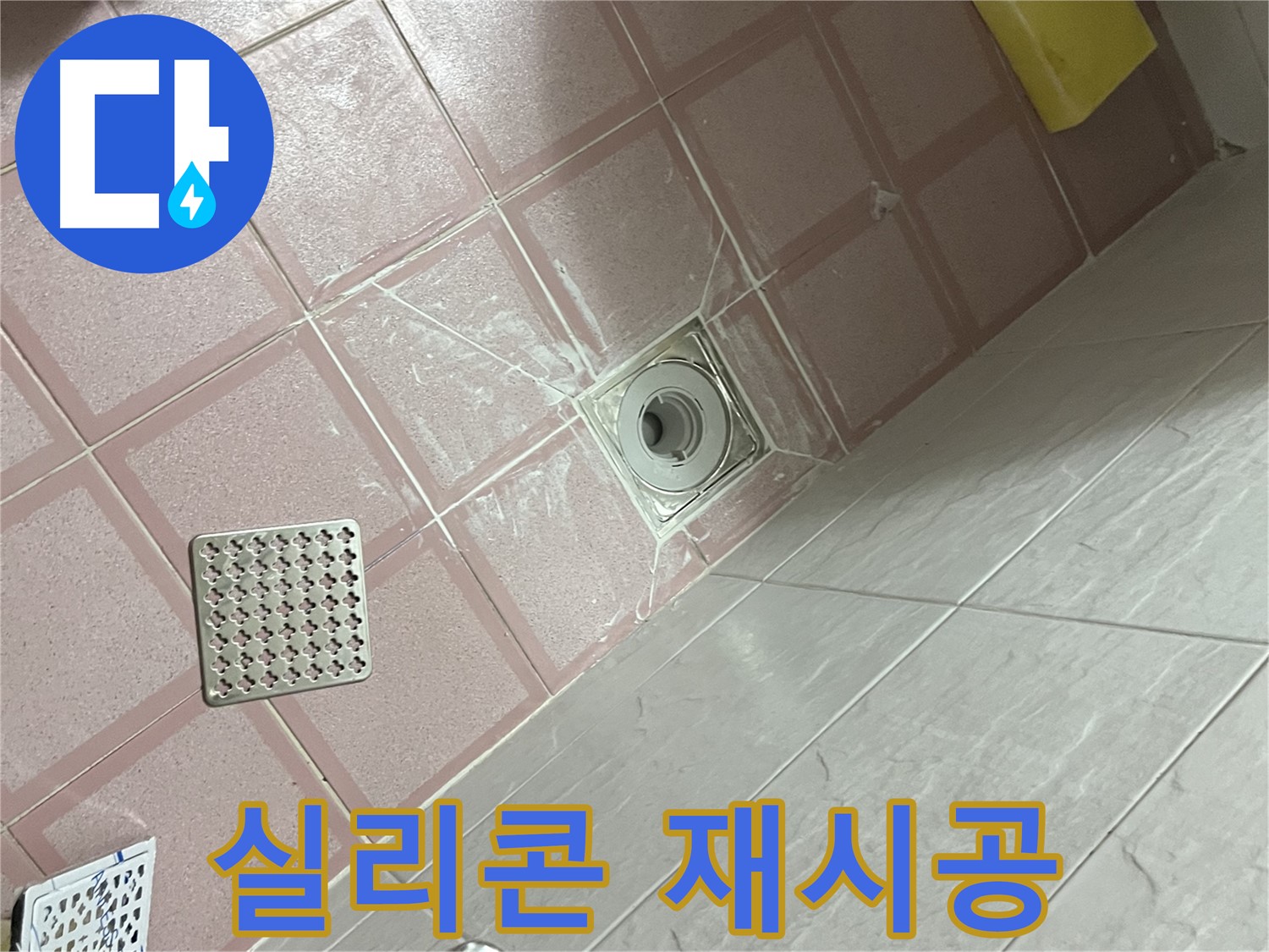 독산동 형제맨션빌 욕실 누수 - 배수구 주변 실리콘 재시공
