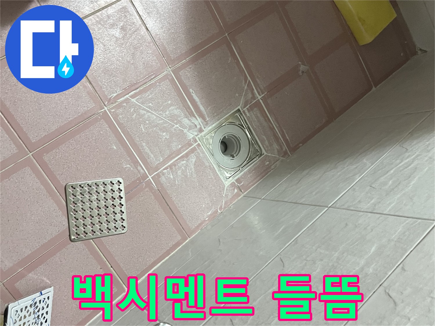 독산동 형제맨션빌 욕실 배수구 누수 - 백시멘트 들뜸 긴급 보수