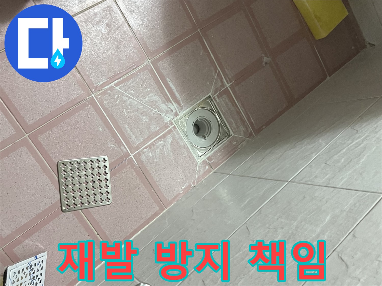 독산동 형제맨션빌 욕실 배수구 누수 - 재발 방지까지 책임!