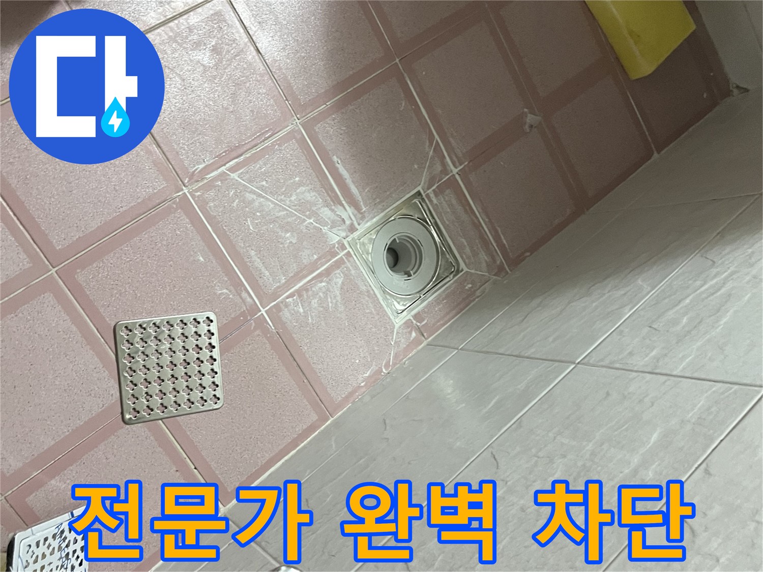 독산동 형제맨션빌 욕실 배수구 누수 - 전문가의 손길로 완벽 차단!