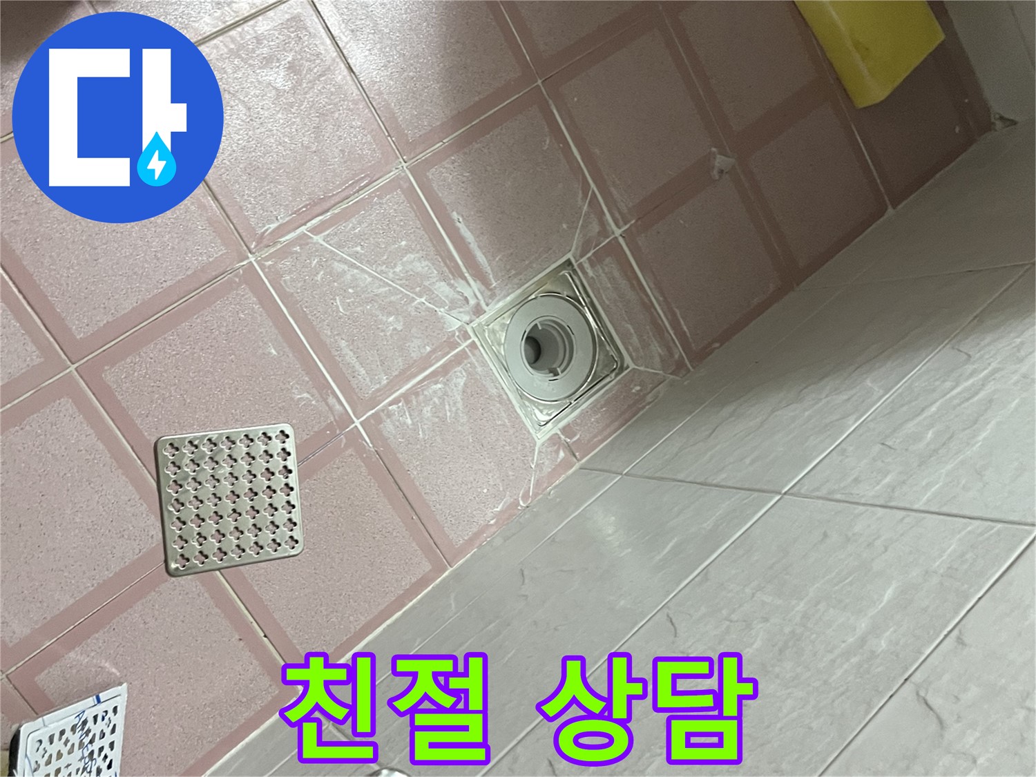 독산동 형제맨션빌 욕실 배수구 누수 - 친절한 상담으로 궁금증 해결!