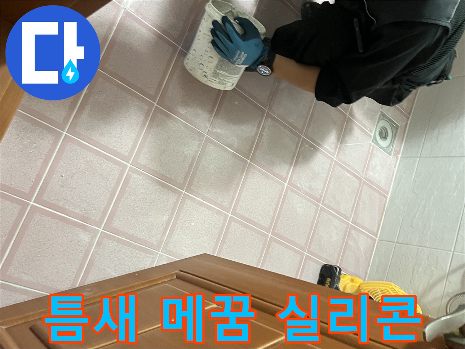 독산동 형제맨션빌 욕실 - 타일 틈새 메꿈 및 실리콘 완벽 마감으로 누수 해결 완료
