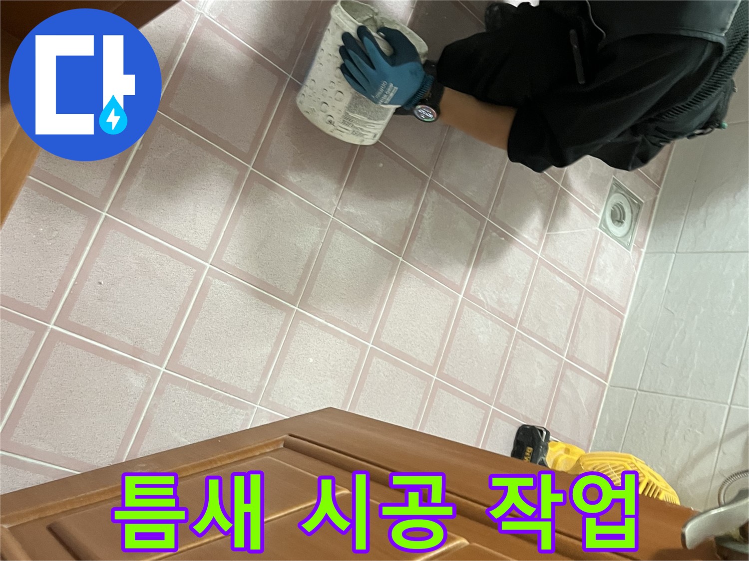 독산동 형제맨션빌 욕실 타일 틈새 시공 - 누수 문제 해결을 위한 전문적인 시공