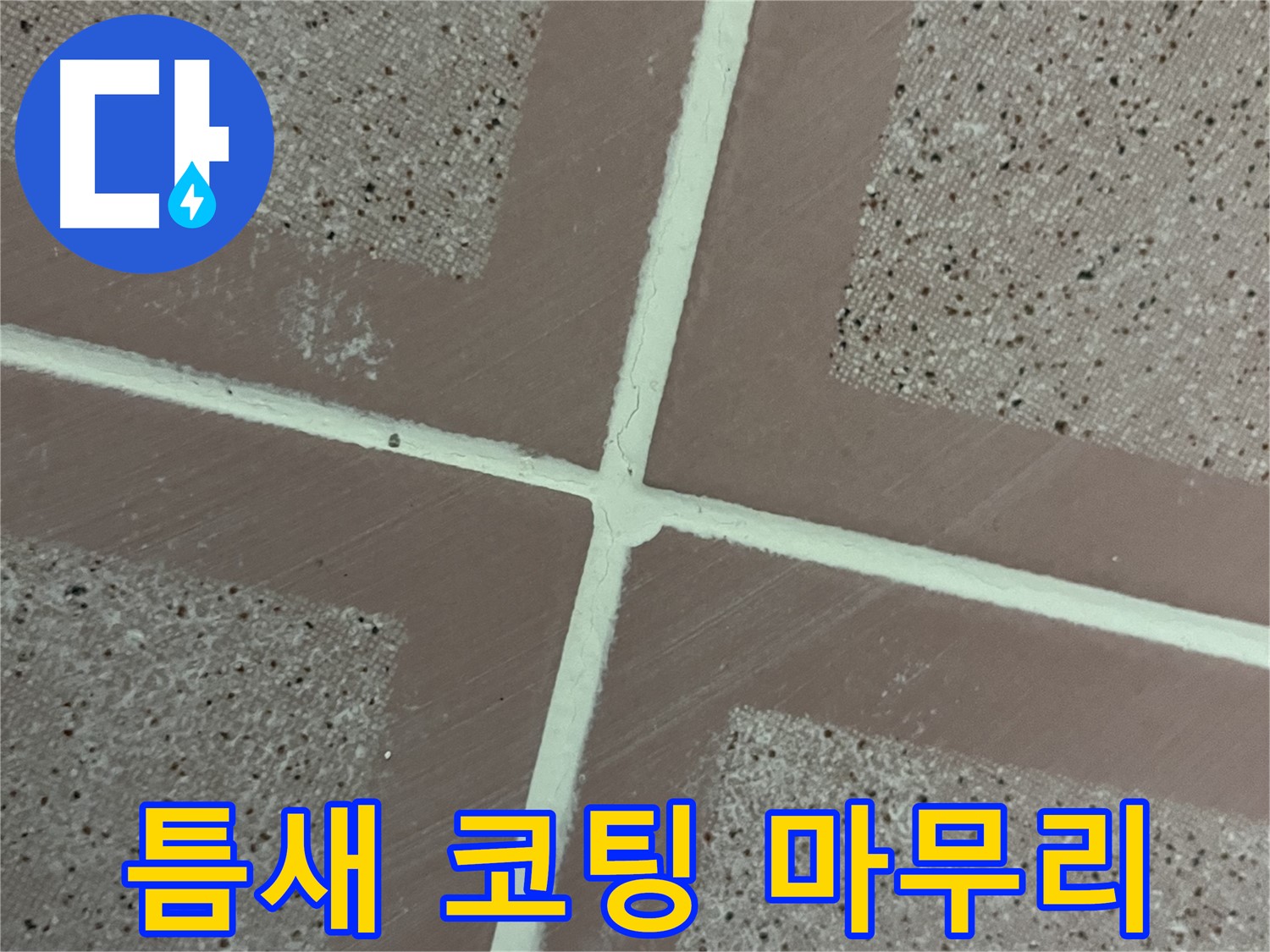 독산동 형제맨션빌 - 타일 틈새를 꼼꼼하게 메운 후 코팅으로 완벽하게 마무리하여 누수를 확실하게 차단합니다.
