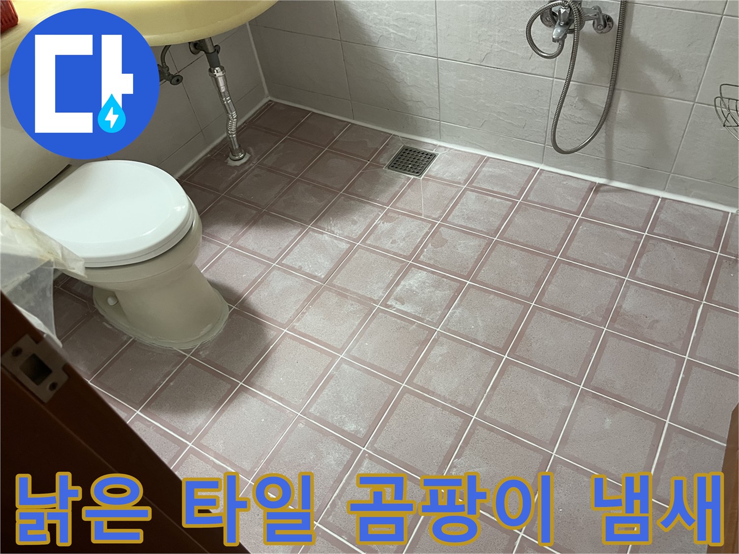 독산동 형제빌 - 낡은 타일 곰팡이 냄새, 곰팡이 제거 - 습기