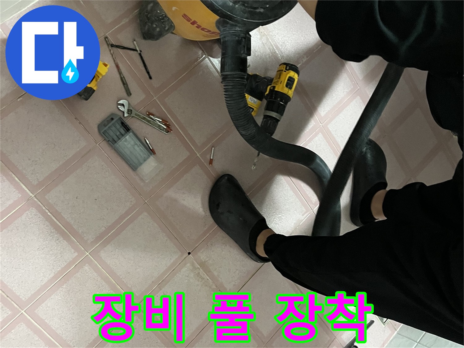 독산동 형제빌 누수 - 완벽한 해결을 위한 장비 풀 장착 - 누수 잡으러 출동