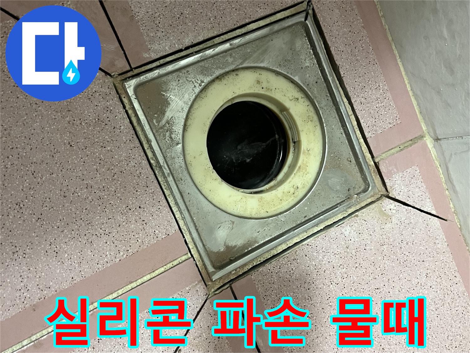 독산동 형제빌 누수 진단을 위한 유가 주변 실리콘 파손 및 물때 확인