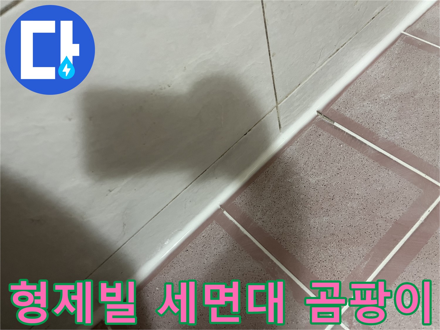 독산동 형제빌 세면대 누수 - 세면대 교체로 곰팡이 걱정까지 싹!