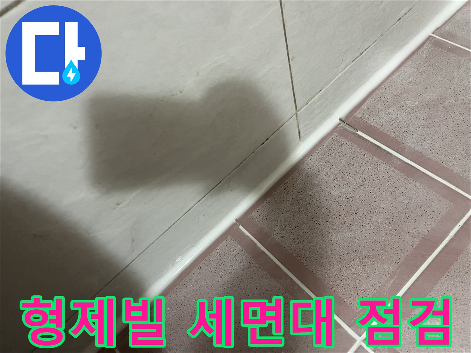 독산동 형제빌 세면대 아래 누수 - 부품 교체 후 꼼꼼 점검으로 완벽 해결!