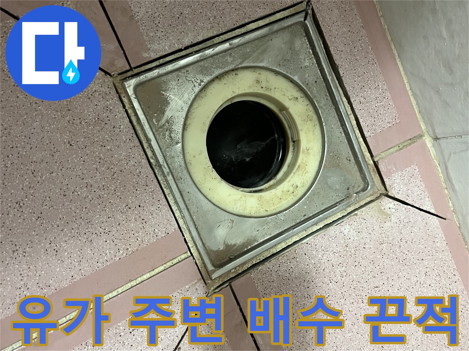 독산동 형제빌 욕실 유가 주변 배수 불량 및 끈적임 확인