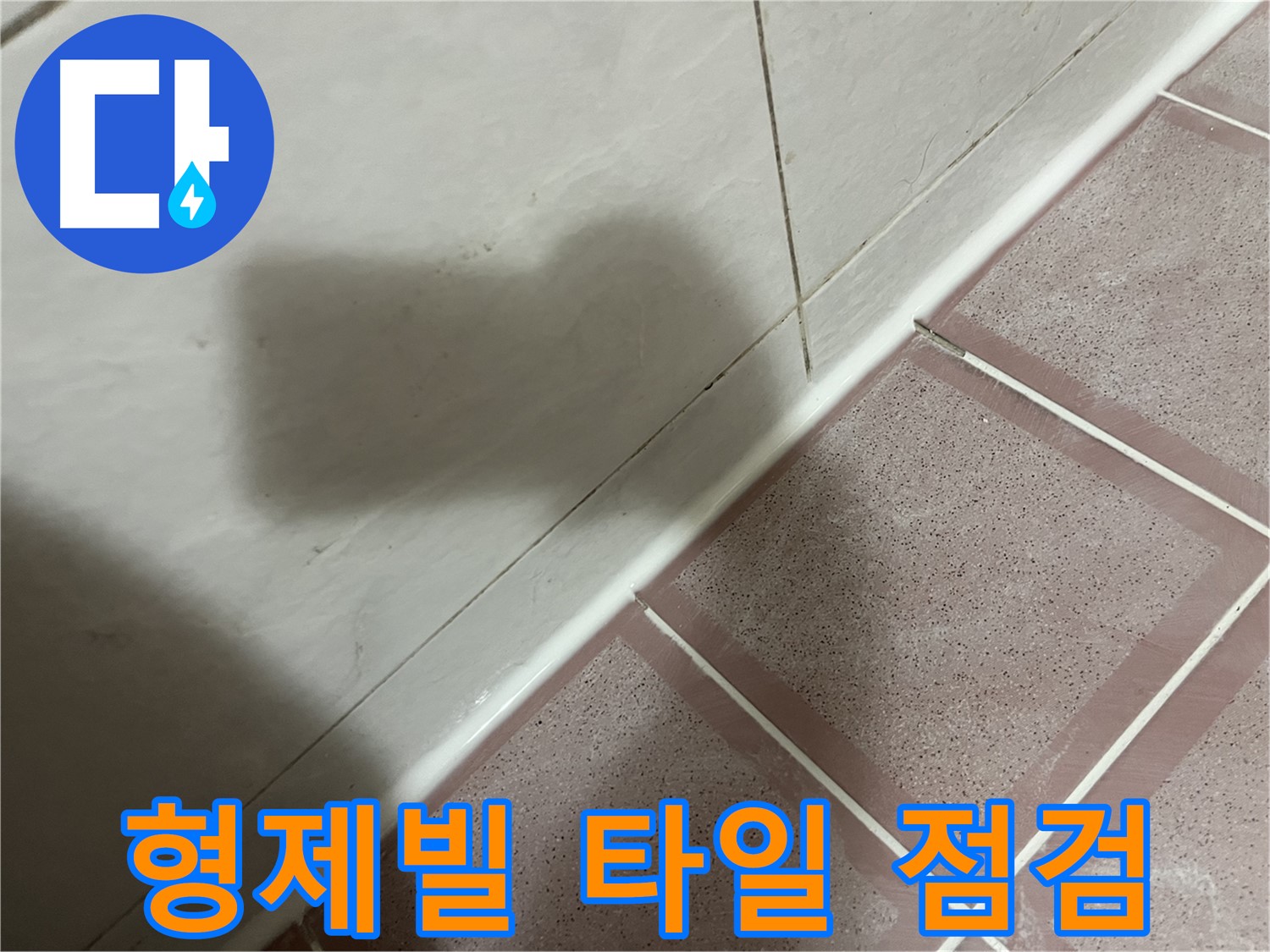 독산동 형제빌 타일 누수 - 실리콘 시공 후 꼼꼼 점검으로 완벽 해결!