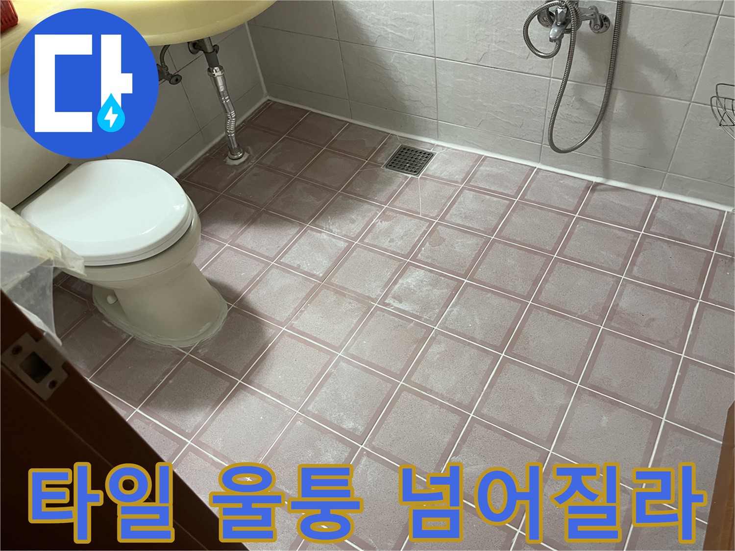 독산동 형제빌 - 타일 울퉁 넘어질라, 시공 불량 - 단차