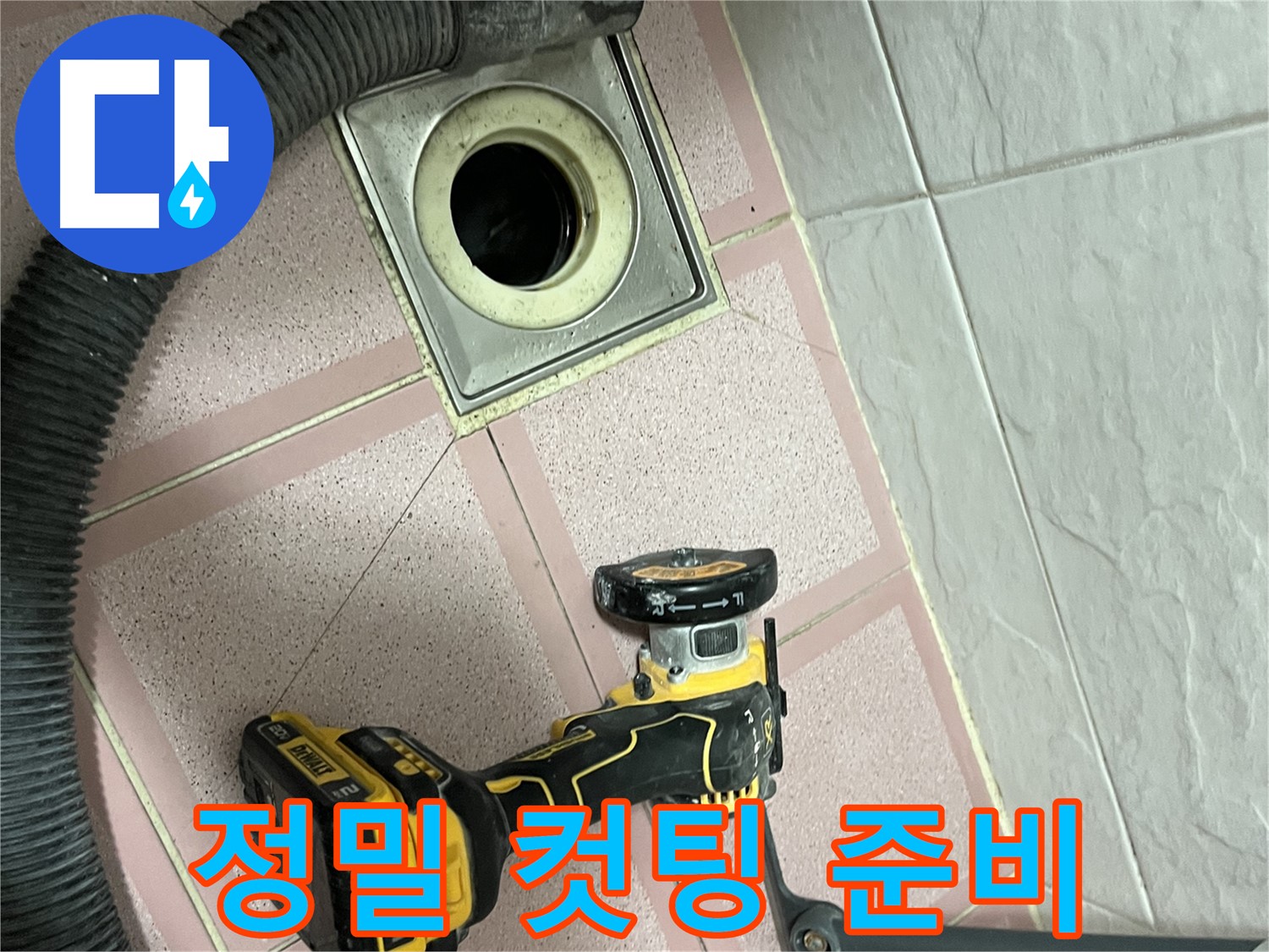 독산동 화장실 - 배수구 주변 정밀 컷팅 준비 완료