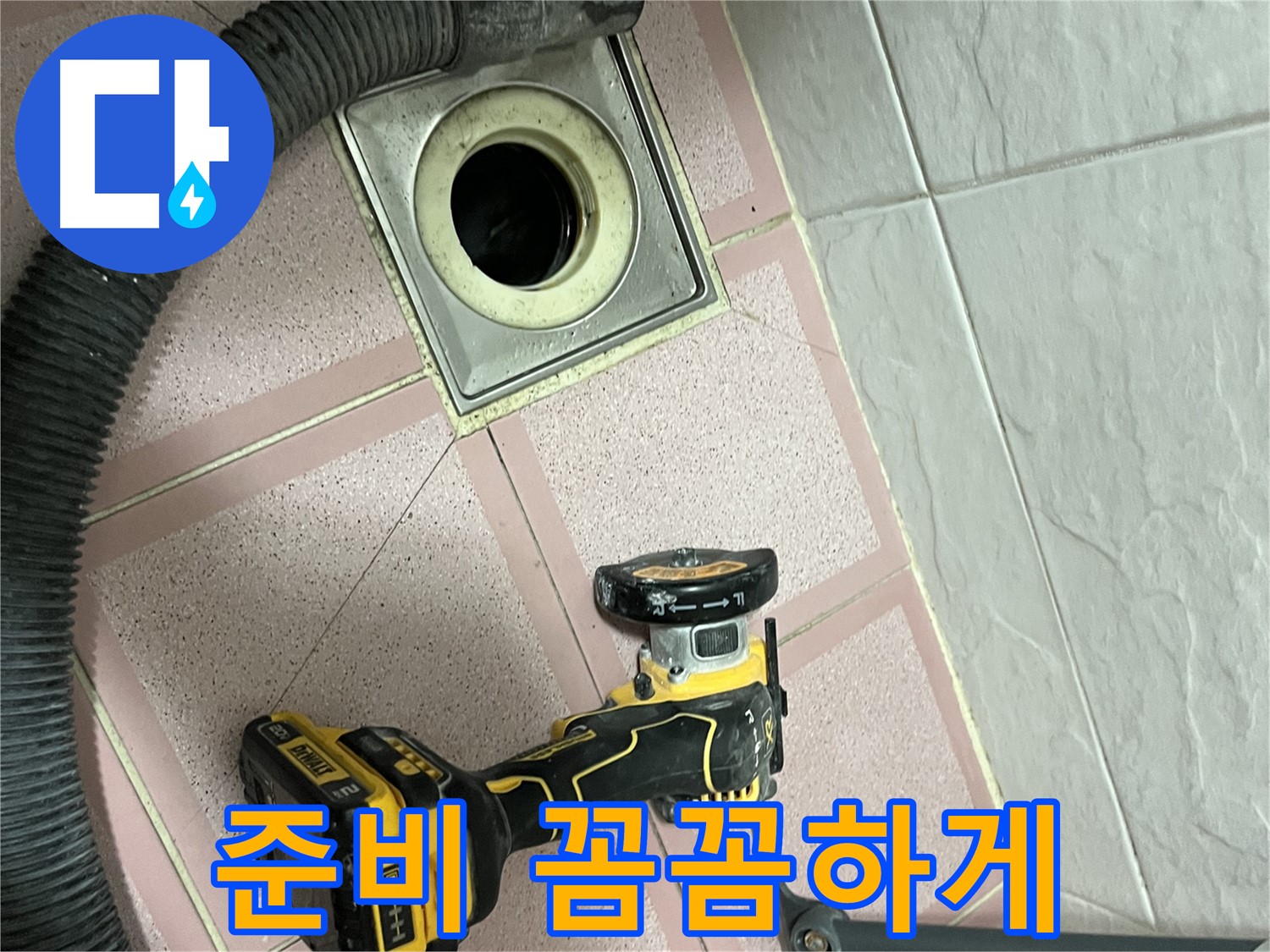 독산동 화장실 - 배수구 컷팅 전 꼼꼼한 준비!