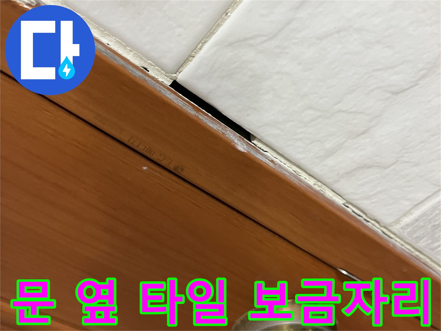 문 옆 타일 누수 해결 - 쾌적하고 행복한 보금자리 완성