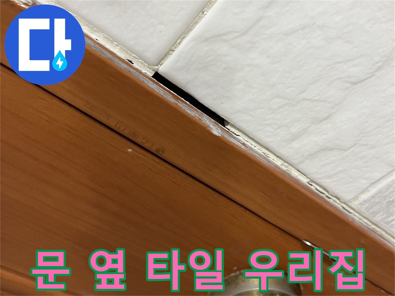 문 옆 타일 누수 해결 - 쾌적하고 행복한 우리집 완성!