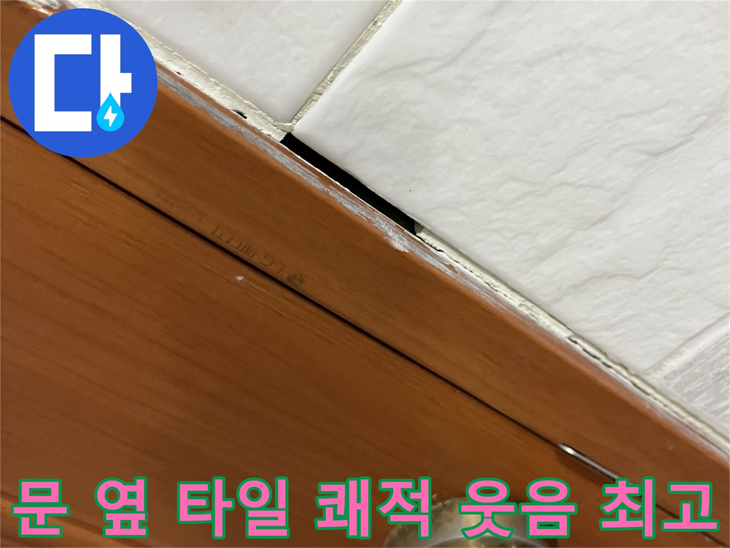 문 옆 타일 누수 해결 - 쾌적한 우리집! 매일 웃음꽃! 최고!
