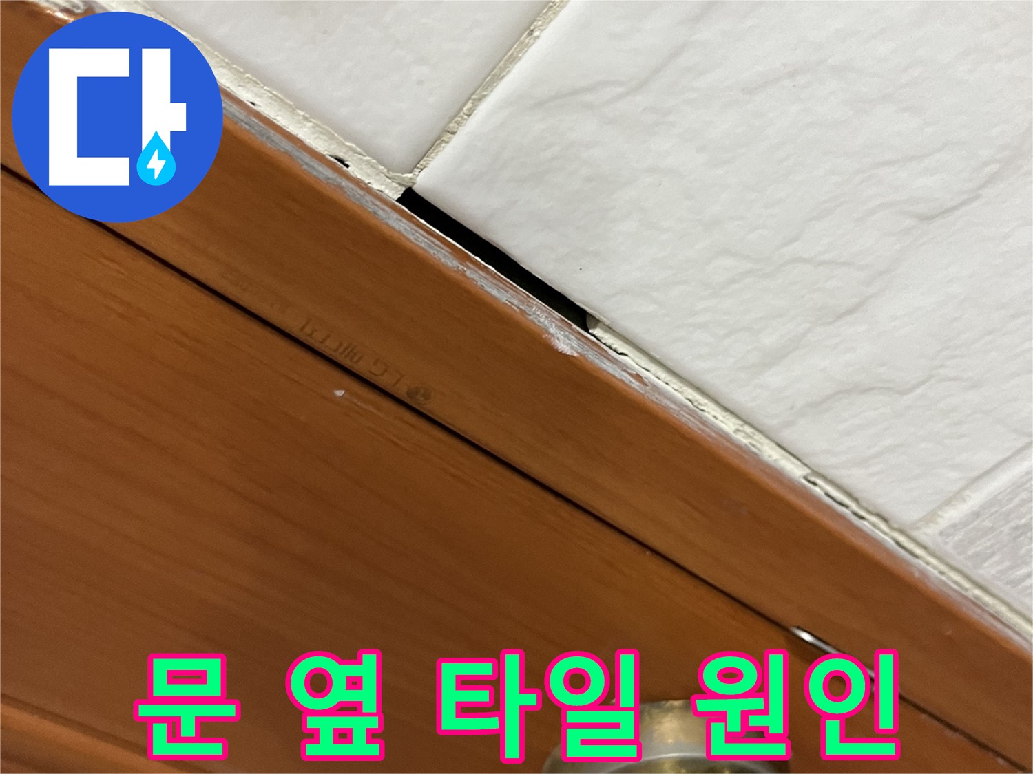 문 옆 타일 틈새 누수 원인 파악 중