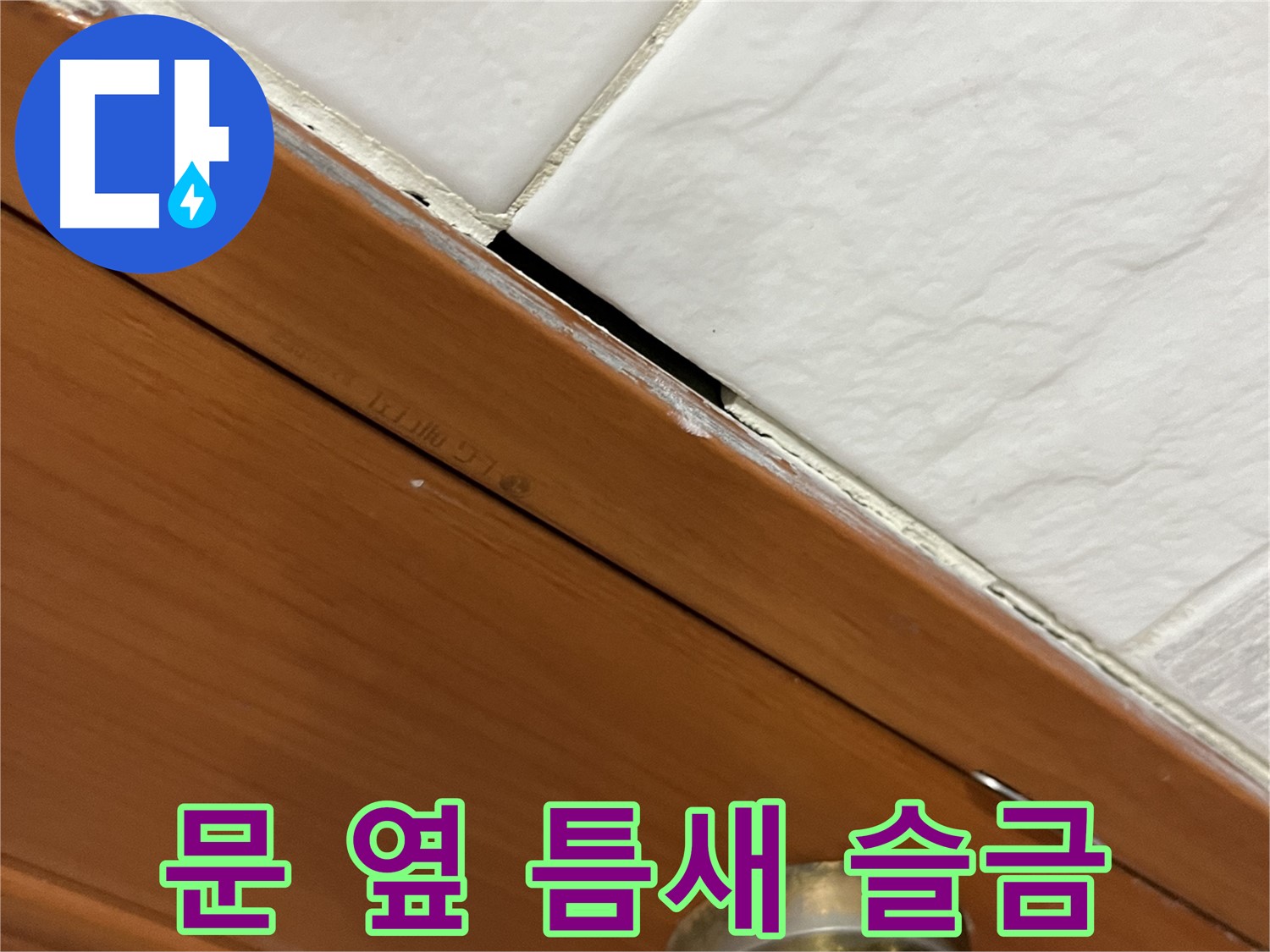 문 옆 틈새에 곰팡이 - 슬금슬금 누수 위험