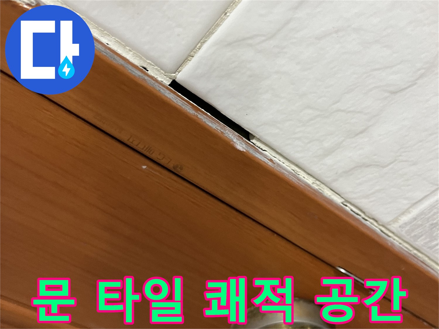 문 타일 틈새 누수 해결 - 쾌적한 공간으로 변신
