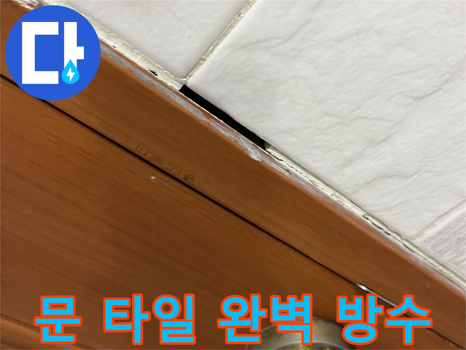 문과 타일 누수 꼼꼼 시공 - 이제 안심하고 사세요!