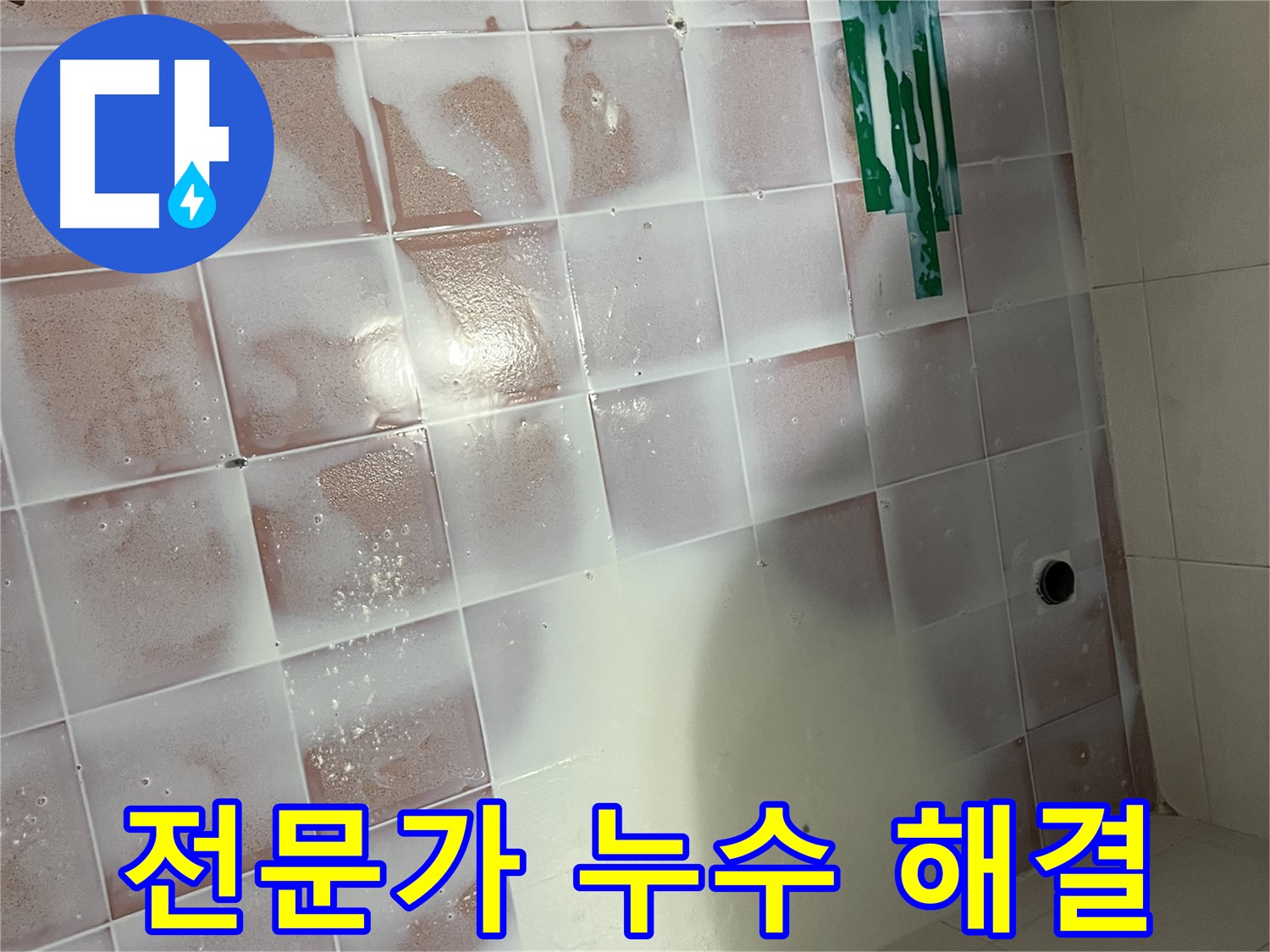 백시멘트 오염 누수 - 청소 후 전문가의 꼼꼼한 시공
