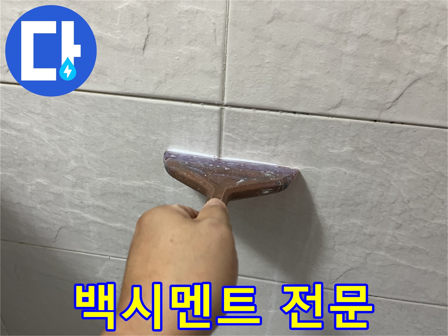 백시멘트 전문 - 타일 틈새-욕실 틈새 시공으로 누수 고민 해결