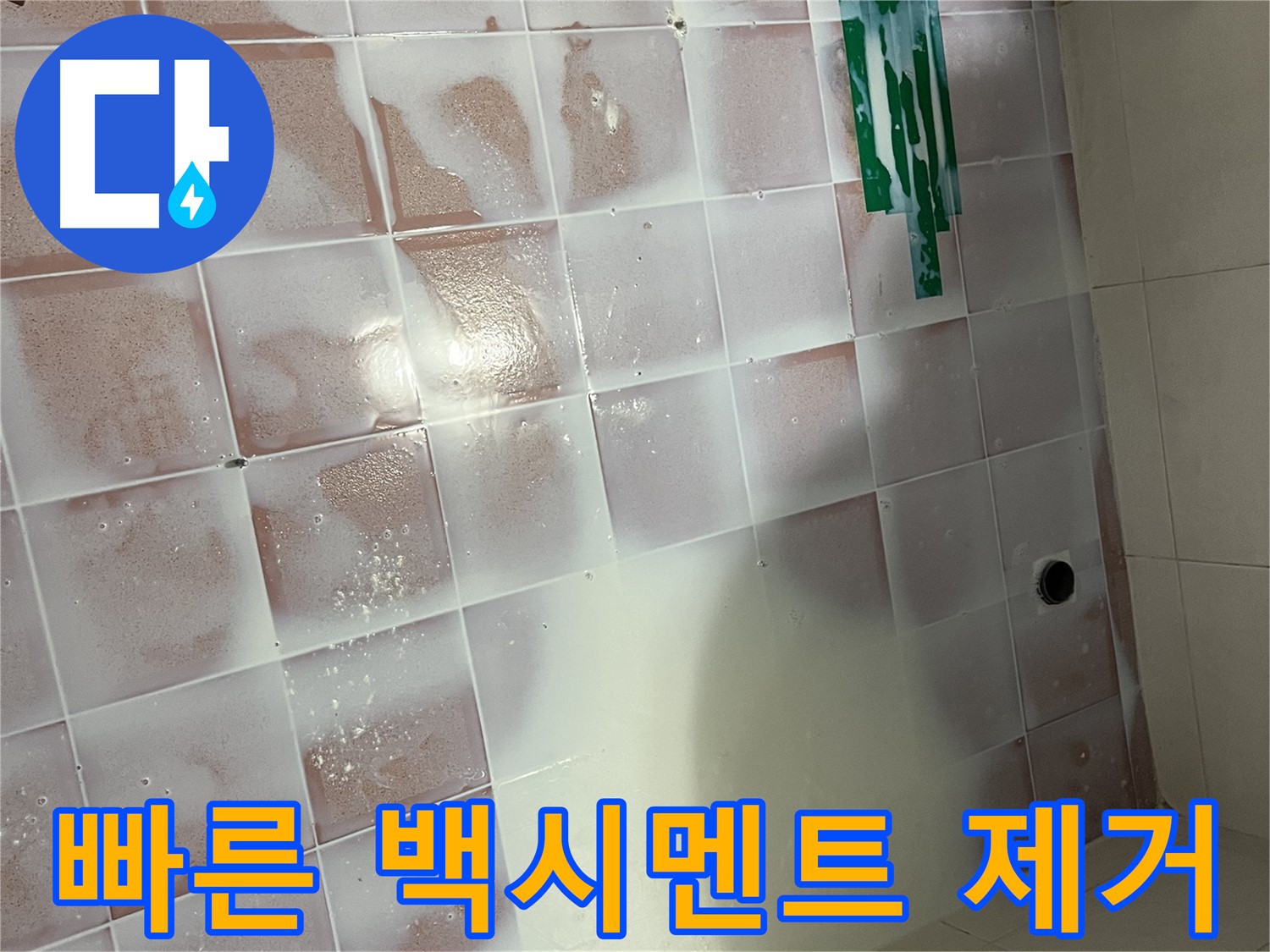 백시멘트 제거 - 신속하게 작업 진행