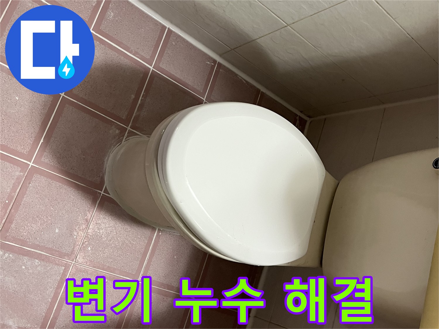 변기 누수 - 금천구 독산동 형제맨션빌 누수 해결 과정