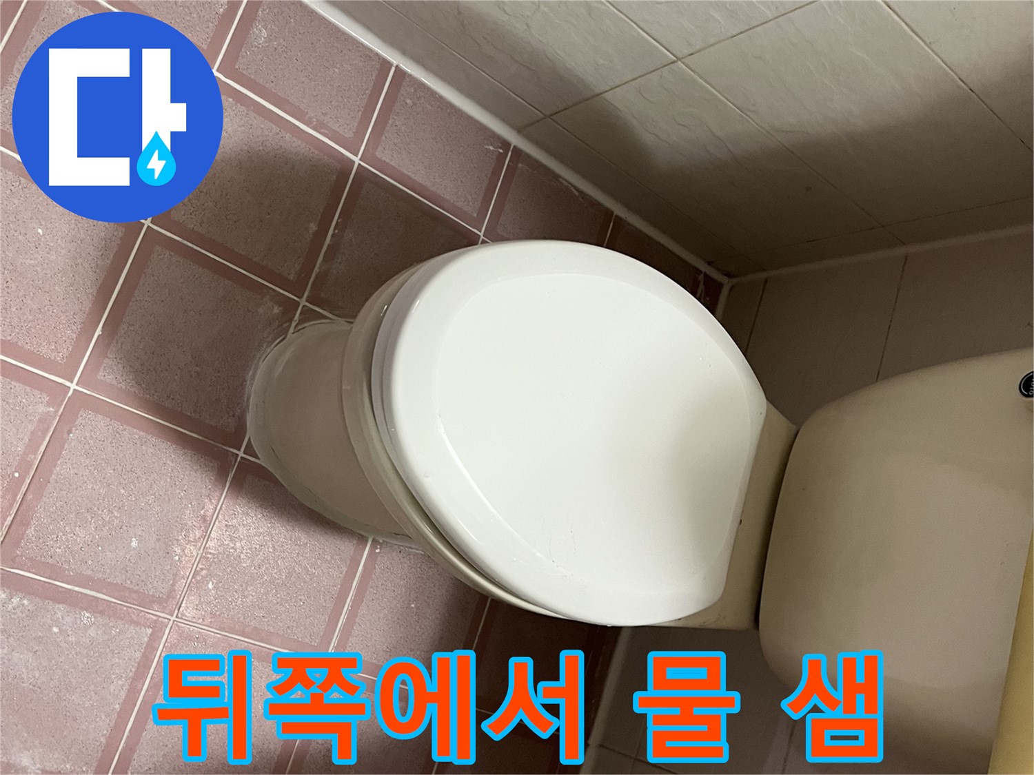 변기 누수 - 금천구 독산동 형제맨션빌 변기 뒤쪽에서 물이 새는 누수
