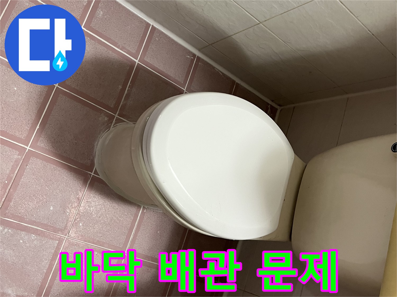 변기 누수 - 바닥 배관 문제 발견 - 독산동 형제맨션빌 누수 전문가