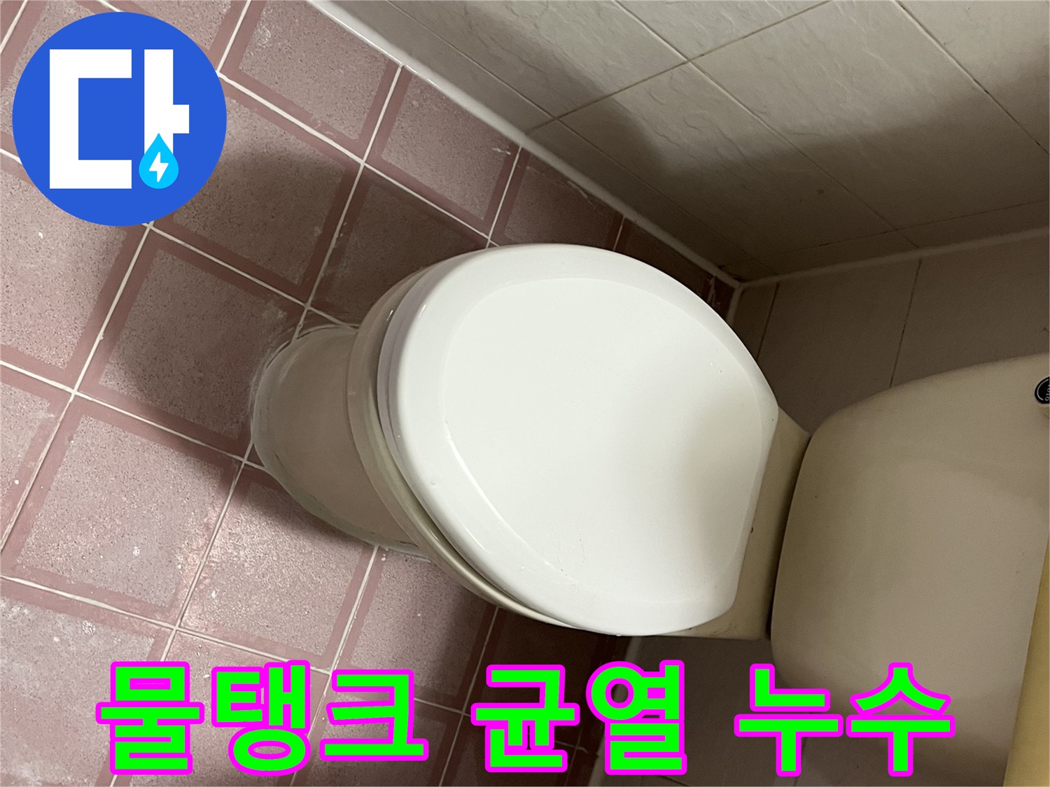 변기 누수 - 변기 물탱크 균열로 인한 누수 해결 - 독산동 형제맨션빌