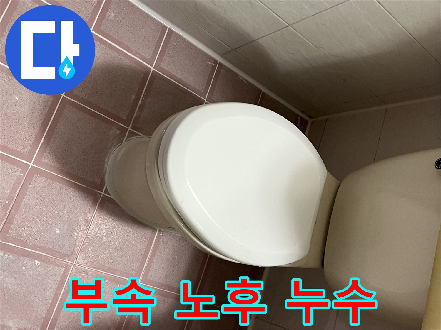 변기 누수 - 변기 물탱크 연결 부속 노후로 인한 누수 해결 - 독산동 형제맨션빌