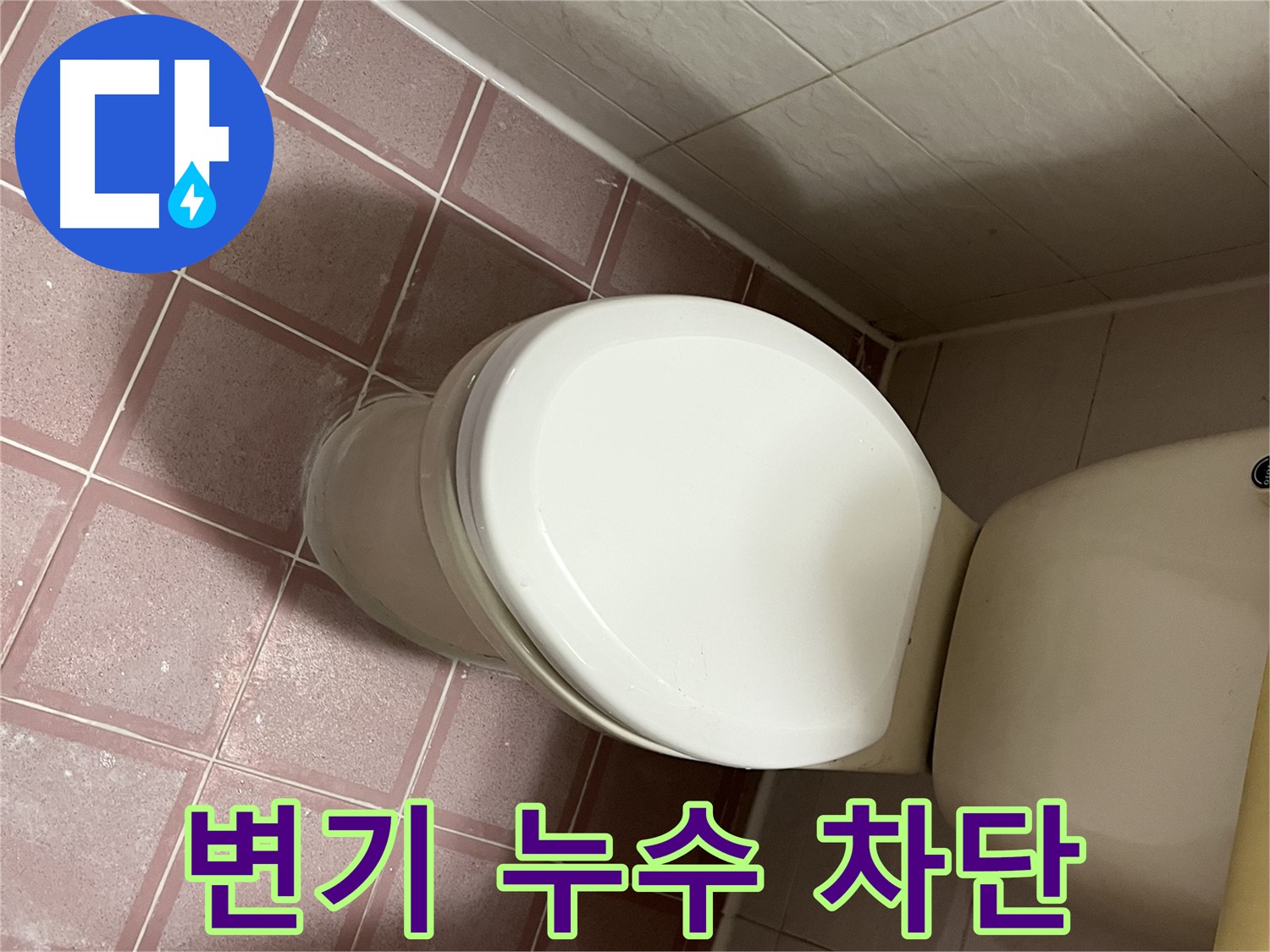 변기 누수 차단 - 금천구 독산동 형제맨션빌 누수 전문가의 완벽한 해결