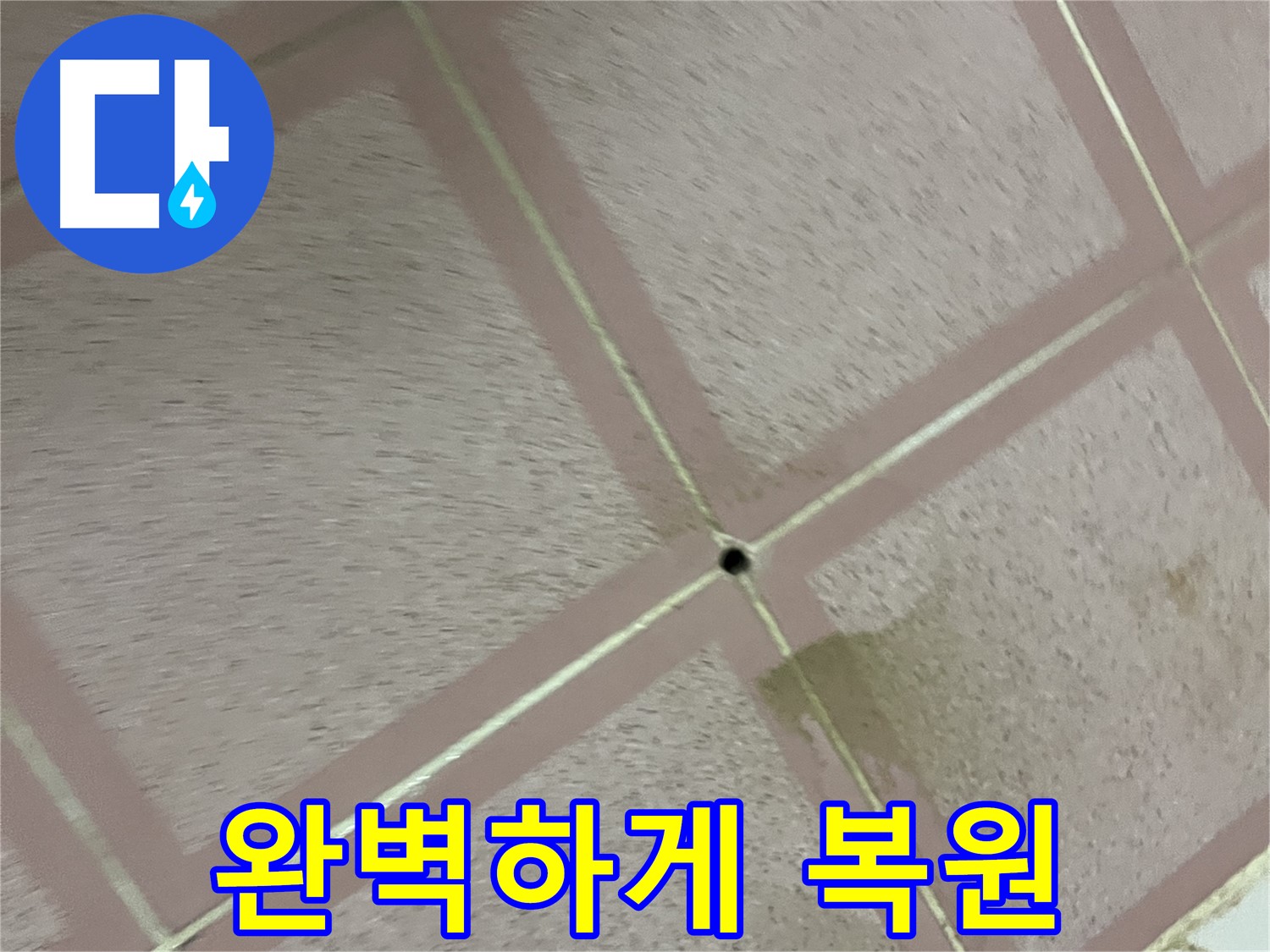 새 타일처럼 완벽하게 복원 - 누수 걱정 끝